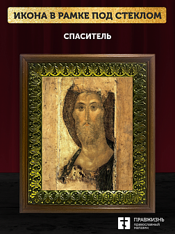 Икона Спаситель Господь Иисус Христос, деревянная рамка с басмой и стеклом 18х21х2,5 см 214