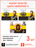 Набор флагов Царь Николай II шёлк 3 шт.