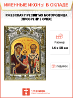 Икона Божией Матери Ржевская Оковецкая (Прозрение Очес)