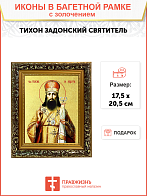 Икона "Тихон Задонский", свт. Воронежский и Елецкий, с золочением поталью, 09105-УЛ
