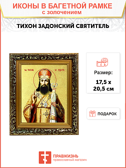 Икона "Тихон Задонский", свт. Воронежский и Елецкий, с золочением поталью, 09105-УЛ Икона "Тихон Задонский", свт. Воронежский и Елецкий, с золочением поталью, 09105-УЛ