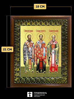 Икона Василий, Иоанн, Григорий святители с золочением, деревянная рамка с басмой и стеклом 18х21х2,5
