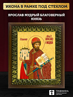 Икона Ярослав Мудрый благоверный князь, деревянная рамка с басмой и стеклом 18х21х2,5 см 149 Икона Ярослав Мудрый благоверный князь, деревянная рамка с басмой и стеклом 18х21х2,5 см 149