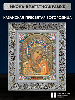 Икона Казанская Божия Матерь, бронзовая багетная рамка узкая с узором 15х18 см Икона Казанская Божия Матерь, бронзовая багетная рамка узкая с узором 15х18 см