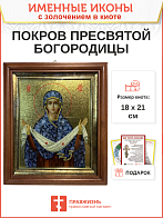 Икона Покров Пресвятой Богородицы с золочением в киоте 18х21х4 см