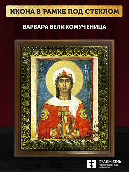 Икона Варвара великомученица с золочением, деревянная рамка с басмой и стеклом 18х21х2,5 см 041 Икона Варвара великомученица с золочением, деревянная рамка с басмой и стеклом 18х21х2,5 см 041