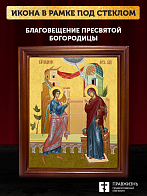 Икона Благовещение Пресвятой Богородицы, деревянная рамка со стеклом 15х18х2 см 1183 Икона Благовещение Пресвятой Богородицы, деревянная рамка со стеклом 15х18х2 см 1183