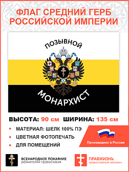 Флаг 004 "Позывной монарихист Герб двухглавый орел", царский флаг, 90х135 см, материал шелк для помещений