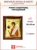 Икона "Роман Сладкопевец", св. прп., с золочением поталью, 09087-УЛ