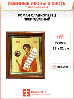 Икона "Роман Сладкопевец", св. прп., с золочением поталью, 09087-УЛ