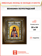 Икона ВЕНИАМИН Петроградский, Священномученик