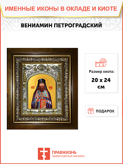 Икона ВЕНИАМИН Петроградский, Священномученик