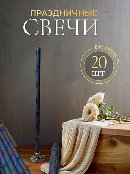 Свечи праздничные №8 (уп 20шт), ВАСИЛЬКОВЫЕ (Радужная лоза)