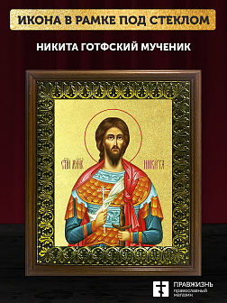 Икона Никита Готфский мученик с золочением, деревянная рамка с басмой и стеклом 18х21х2,5 см 109