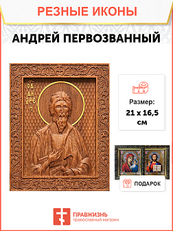 Икона резная Андрей Первозванный