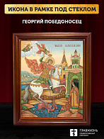 Икона Георгий Победоносец великомученик, деревянная рамка со стеклом 15х18х2 см 058