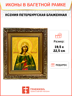 Именная икона Ксения Петербургская Блаженная на холсте в киоте 089