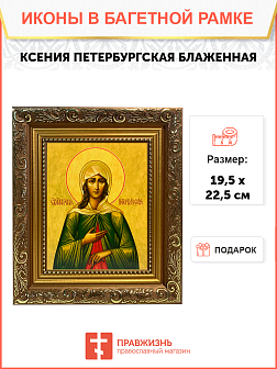 Именная икона Ксения Петербургская Блаженная на холсте в киоте 089