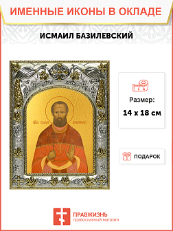 Икона Исмаил Базилевский мученик