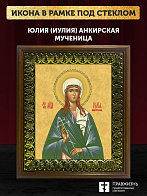 Икона Юлия Иулия Анкирская мученица, деревянная рамка с басмой и стеклом 18х21х2,5 см 148