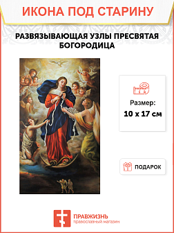 Икона Развязывающая Узлы Икона Развязывающая Узлы