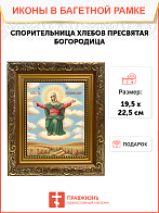 Образ Божией Матери "Спорительница хлебов", 03С1