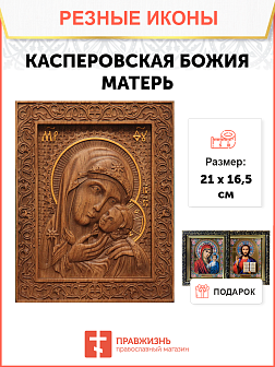 Икона резная Касперовская Икона резная Касперовская