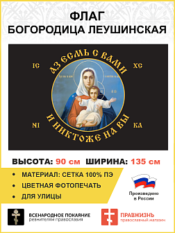 Флаг 101 Азъ есмь с вами и никтоже на вы, по контуру, 90х135, материал сетка для улицы