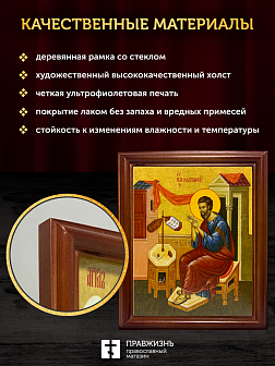 Икона Матфей апостол и евангелист, деревянная рамка со стеклом 15х18х2 см 101