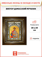 Икона ВИКТОР Дамасский, Мученик