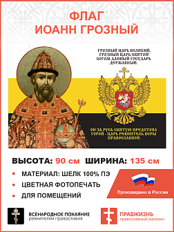Флаг 149 Иоанн Грозный Царь ревнитель Веры Православной 90х135 материал шелк для помещений