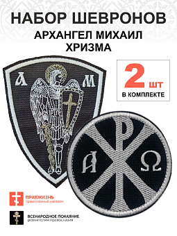 Набор шевронов Хризма диаметр 9 см+Архангел Михаил высота 11 см, на липучке, черный/белый, оксфорд, Набор шевронов Хризма диаметр 9 см+Архангел Михаил высота 11 см, на липучке, черный/белый, оксфорд,