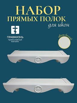 Набор полки прямые для икон Херувим цвет холодный белый 2 шт 40 и 50 см Набор полки прямые для икон Херувим цвет холодный белый 2 шт 40 и 50 см