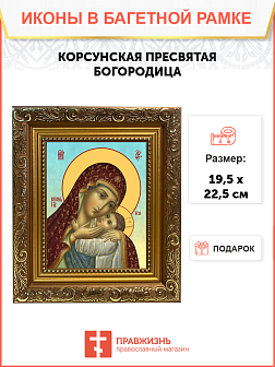 Образ Божией Матери "Корсунская", 03К2