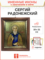 Икона Сергий Радонежский преподобный с золочением в киоте 18х21х4 см Икона Сергий Радонежский преподобный с золочением в киоте 18х21х4 см