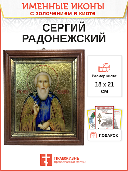 Икона Сергий Радонежский преподобный с золочением в киоте 18х21х4 см