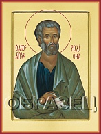 Икона ''Родион апостол''