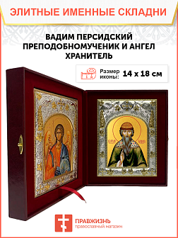 Икона складень Вадим Персидский и Ангел Хранитель 036
