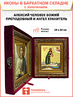 Икона "Алексий Человек Божий", св. прп., с золочением поталью, 09009-УЛ