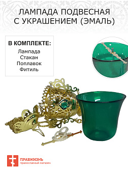 Лампада подвесная с украшением эмаль