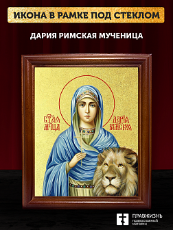 Икона Дария Римская мученица с золочением, деревянная рамка со стеклом 15х18х2 см 063