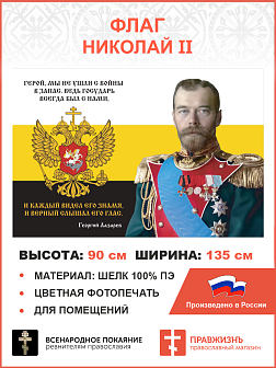 Флаг 155 Николай II Герой мы не ушли с войны в запас 90х135 материал шелк для помещений Флаг 155 Николай II Герой мы не ушли с войны в запас 90х135 материал шелк для помещений