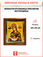 Икона Млекопитательница Божия Матерь на холсте в киоте 106