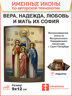 Икона Вера, Надежда, Любовь и мать их София, авторская технология 13х18 см