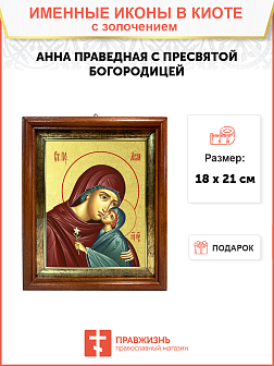 Икона "Святая праведная Анна с Пресвятой Богородицей" с золочением поталью, 10004-УЛ