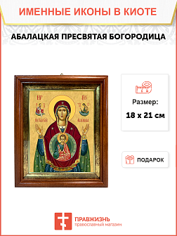 Образ Божией Матери "Абалацкая", 03А2 Образ Божией Матери "Абалацкая", 03А2