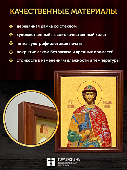 Икона Александр Невский Благоверный Князь, деревянная рамка со стеклом 15х18х2 см 020