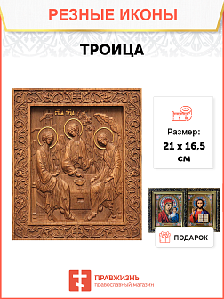 Икона резная Троица Икона резная Троица