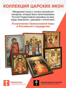 Царская Икона 027 Собор Святых Государей Российских 22х30
