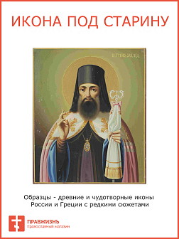 Икона Тихон Задонский